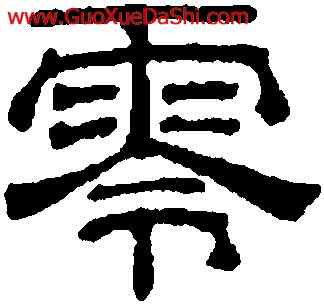 零,吳叡,書法字典